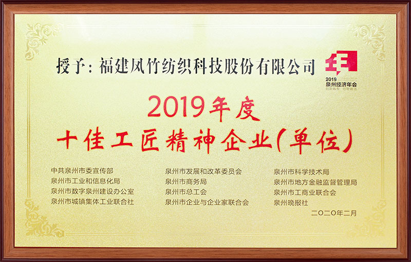 2019年度十佳工匠精神企业单位牌匾